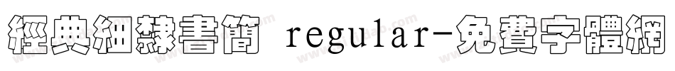 经典细隶书简 regular字体转换